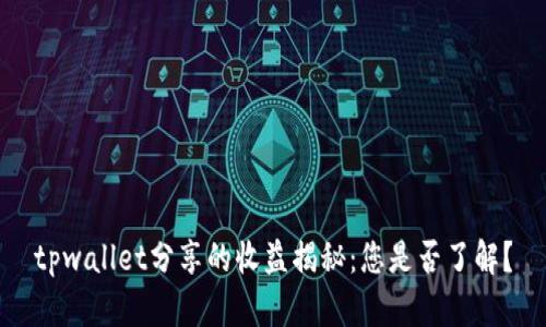 tpwallet分享的收益揭秘:您是否了解?