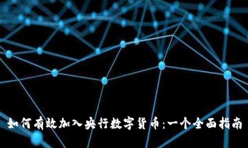 如何有效加入央行数字货币:一个全面指南