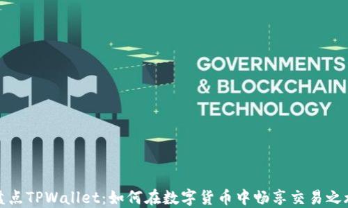 盘点TPWallet:如何在数字货币中畅享交易之旅