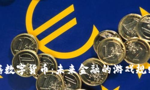 探索华腾数字货币:未来金融的游戏规则改变者