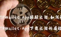 下载TPWallet App频频出错，