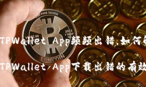 下载TPWallet App频频出错,如何解决?
解决TPWallet App下载出错的有效方法