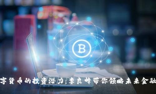 探秘数字货币的投资潜力：李良峰带你领略未来金融新天地
