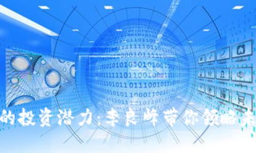 探秘数字货币的投资潜力：李良峰带你领略未来金融新天地