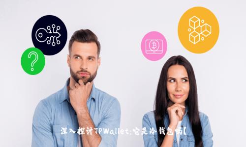 深入探讨TPWallet:它是冷钱包吗?