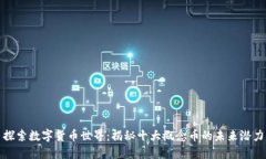 探索数字货币世界：揭秘