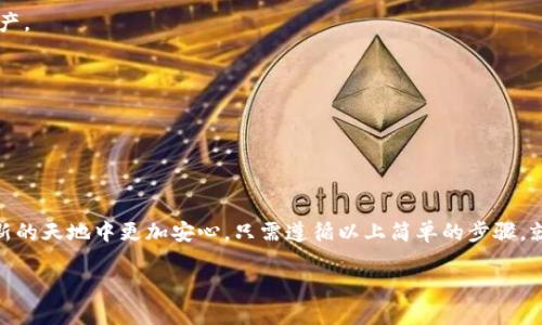   如何高效安全地在TP钱包中存放以太坊？ / 

 guanjianci TP钱包, 以太坊, 加密货币, 钱包安全, 数字资产 /guanjianci 

什么是TP钱包？

TP钱包（TokenPocket）是一个多链数字资产钱包，支持多种区块链，包括以太坊、比特币和TRON等。TP钱包以其用户友好的界面和强大的功能，受到了许多加密货币爱好者的青睐。它不仅支持资产的存储和转账，还提供了去中心化应用（DApp）的访问，让用户可以方便地参与各种区块链活动。

为什么选择TP钱包存放以太坊？

选择一个安全可靠的钱包存放以太坊至关重要。TP钱包在这方面展现了不少优势。首先，它是经过社区验证的，且风格简洁易用。对于新手来说，TP钱包上手非常简单，用户可以在短时间内学会如何存放和管理自己的以太坊。同时，TP钱包还支持多种安全措施，比如助记词、密码保护，以及生物识别登陆等，提供了强大的安全保障。

如何在TP钱包中存放以太坊？

接下来，我们来一步一步解析，在TP钱包中存放以太坊的具体流程。

h4第一步：下载和安装TP钱包/h4

无论你是安卓用户还是苹果用户，都可以在各自的应用商店中找到TP钱包的下载链接。下载安装后，打开应用。

h4第二步：创建钱包或导入已有钱包/h4

如果你是新用户，可以选择“创建新钱包”。根据指引设定密码，并妥善记录助记词，因为这将是你以后找回钱包的唯一方式。如果你已经有了以太坊钱包，选择“导入钱包”并输入助记词或私钥即可。

h4第三步：选择以太坊网络/h4

在TP钱包的主界面，点击“添加资产”，在弹出的菜单中选择“以太坊”。确保你选择正确的网络，因为以太坊有多个分叉和相关的链。只有选择正确的链，才能发送和接收以太坊。

h4第四步：存入以太坊/h4

存储以太坊的方式有很多种，最常见的方式是通过转账。在TP钱包中找到你的以太坊地址，复制该地址。然后，你可以通过其他钱包或交易所将以太坊发送到这个地址。请注意，转账前确保地址没错，转账完成后可以在TP钱包中查看余额。

h4第五步：安全配置/h4

为了保障你的资产安全，务必认真对待钱包的安全配置。请定期更换密码，尽量启用双重认证功能，避免在公共网络环境下使用TP钱包。

TP钱包的安全性分析

在数字货币的世界中，安全性绝对是最重要的考虑因素之一。TP钱包采用了多层加密技术来保护用户数据和私钥。使用过程中，它还会定期进行安全更新，确保钱包软件的安全性。此外，社区对TP钱包的反馈也非常积极，众多用户反馈他们在使用中没有遇到严重的安全问题。

存放以太坊后的管理

当你的以太坊存放在TP钱包中后，如何进行有效管理呢？我们可以从以下几个方面来考虑。

h4定期检查余额和转账记录/h4

在TP钱包中，你可以随时查看你的以太坊余额和转账记录。定期检查这些信息，有助于快速发现异常或错误的交易。

h4参与以太坊的DeFi项目/h4

以太坊是最多发的DeFi平台之一，在TP钱包中，你可以直接访问这些应用和协议，参与流动性挖掘、借贷、交易等多种活动，进一步利用你的以太坊资产。

h4保持软件更新/h4

TP钱包会不定期推出更新，以修复已知安全漏洞并提升用户体验。确保你的钱包是最新版本，有助于减少被攻击的风险。

总结

内心有点忐忑想进入加密货币的世界？选择TP钱包作为存放以太坊的工具是个不错的决定。它的安全性、易用性，以及丰富的功能，都能让你在这个新的天地中更加安心。只需遵循以上简单的步骤，就能轻松在TP钱包中存放并管理你的以太坊了。在这个数字资产日益增长的时代，掌握有效的存储和管理方法，将为你的投资之路奠定良好的基础。 

最后，要提醒大家的是，虽然TP钱包是一个相对安全的选择，但没有绝对的安全。保持警惕，定期进行信息备份，才能真正做到资产的安全无忧。
