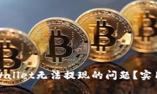 如何解决TPWallet无法提现的问题?实用指南与建议