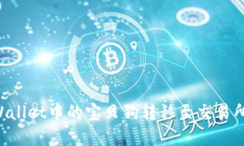 如何将TPWallet中的宝贝狗转移至交易所:完整指南
