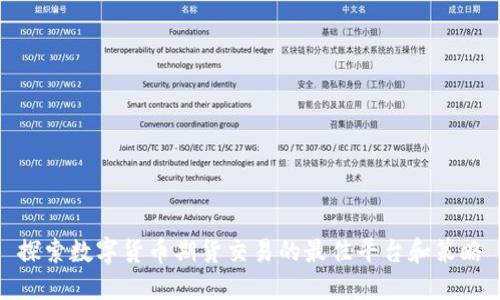 探索数字货币期货交易的最佳平台和策略