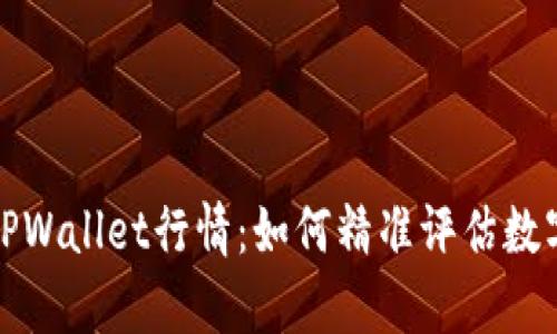 全面解析TPWallet行情:如何精准评估数字资产趋势