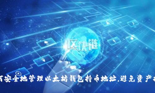 如何安全地管理以太坊钱包持币地址,避免资产损失