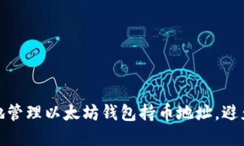 如何安全地管理以太坊钱包持币地址,避免资产损失