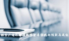 探索广电运通在数字货币