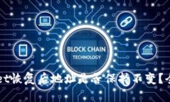 TPWallet恢复后地址是否保持