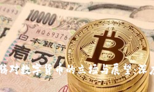 马化腾对数字货币的立场与展望:深度解析