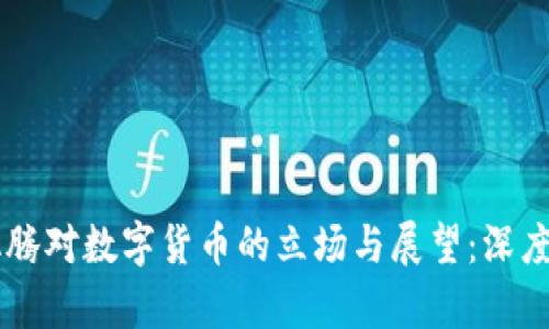 马化腾对数字货币的立场与展望:深度解析
