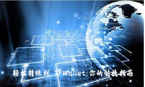 轻松转账到 TPWallet:你的快捷指南