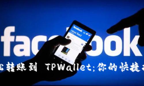 轻松转账到 TPWallet:你的快捷指南