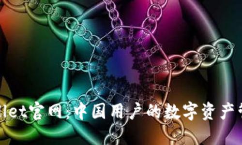 探索TPWallet官网:中国用户的数字资产管理新体验
