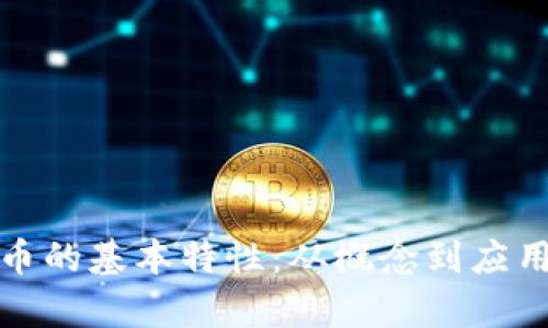 探索数字货币的基本特性:从概念到应用的深入解析