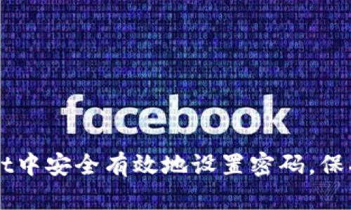 如何在TPWallet中安全有效地设置密码,保护你的数字资产