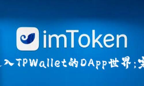  轻松进入TPWallet的DApp世界：完整指南