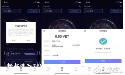  轻松进入TPWallet的DApp世界：完整指南