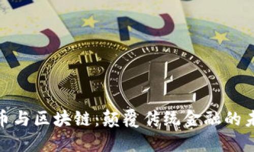 数字货币与区块链:颠覆传统金融的未来之路