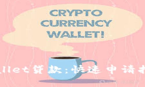 轻松获取TPWallet贷款:快速申请指南与实用技巧