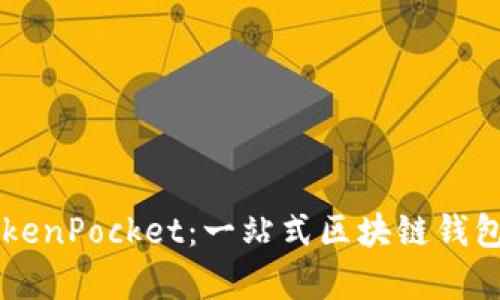 深入剖析TokenPocket:一站式区块链钱包的强大魅力