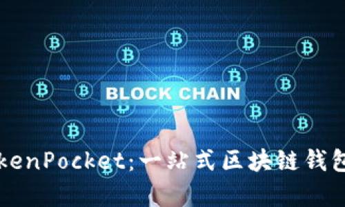 深入剖析TokenPocket:一站式区块链钱包的强大魅力