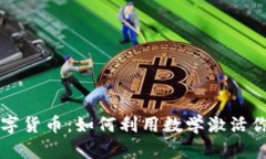 深入探索数字货币：如何