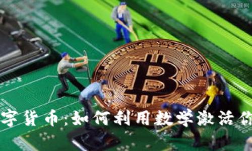 深入探索数字货币:如何利用数学激活你的投资潜力