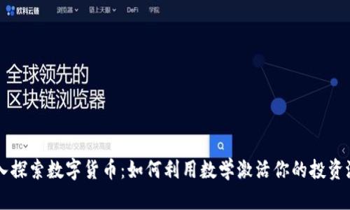 深入探索数字货币:如何利用数学激活你的投资潜力