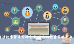 深入解读数字货币分时交