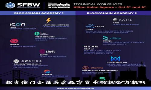 探索澳门合法买卖数字货币的机会与挑战