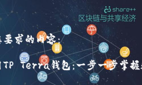 以下是符合您要求的内容:
如何高效使用TP Terra钱包:一步一步掌握数字资产管理