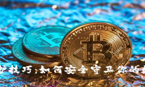 掌握自我保护技巧:如何安全守卫你的数字货币资产