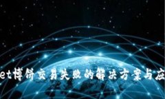tpwallet博饼交易失败的解决