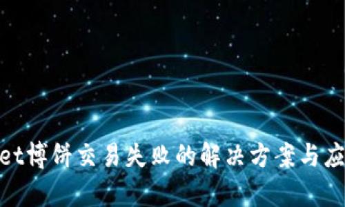 tpwallet博饼交易失败的解决方案与应对策略