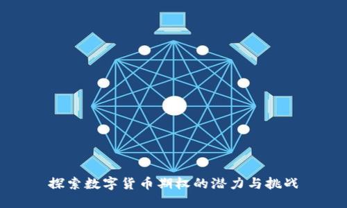 探索数字货币期权的潜力与挑战