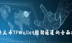 解决火币TPWallet转错通道的