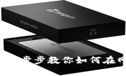轻松连接TPWallet:一步步教你如何在网页上实现完美链接