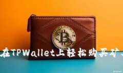 如何在TPWallet上轻松购买矿