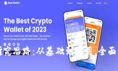 探索数字货币的研究思路:从基础到应用,全面解析其影响与未来