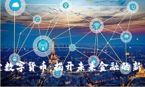 探索数字货币:揭开未来金融的新篇章