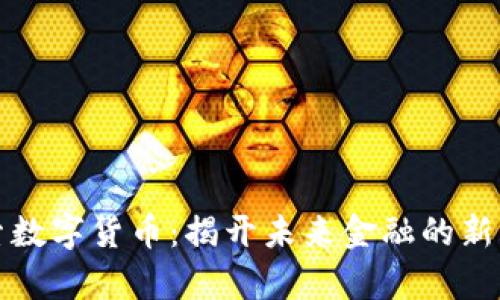 探索数字货币:揭开未来金融的新篇章