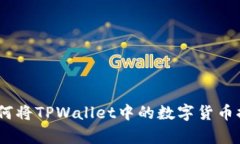 轻松学会：如何将TPWalle