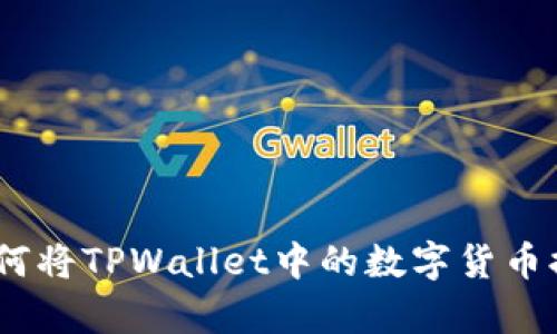 轻松学会:如何将TPWallet中的数字货币提币到交易所